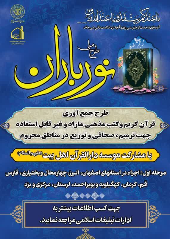 آغاز جمعآوری قرآنهای فرسوده با اجرای طرح ملی «نورباران» در آران و بیدگل
