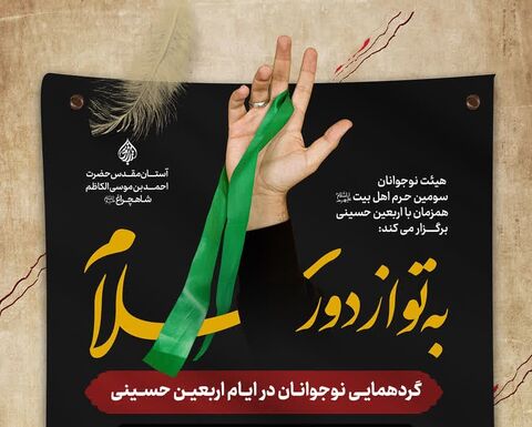 حرم شاهچراغ(ع) میزبان گردهمایی نوجوانان در اربعین حسینی شد