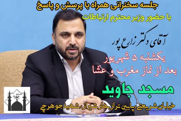 دیدار مردمی وزیر ارتباطات با مردم در مسجد جاوید