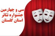 سی و چهارمین جشنواره تئاتر گلستان برگزار می شود