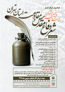 فراخوان کنگره سراسری شعر دفاع مقدس و مقاومت ویژه استان تهران