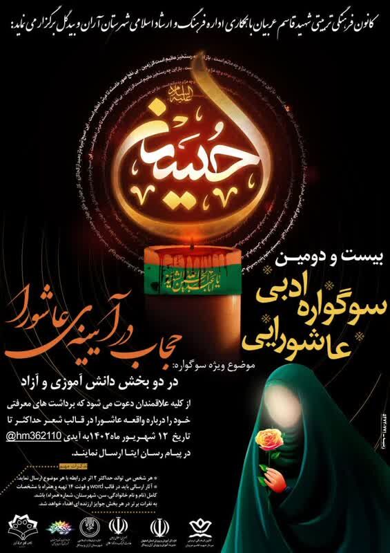 حجاب در آیینه عاشورا؛ موضوع فراخوان «بیست ودومین سوگواره ادبی عاشورایی» آران و بیدگل