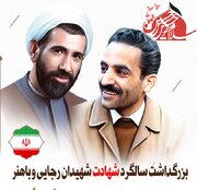  آیین بزرگداشت سالگرد شهادت شهیدان رجایی و باهنر استان برگزار شد