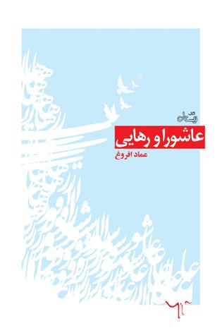 «عاشورا و رهایی»، اثر تحلیلی با نگاه زیباشناسانه به واقعه عاشورا و قیام امام حسین (ع)