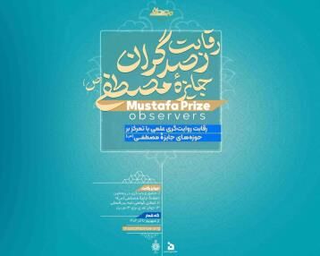 رصدگران برگزیده جایزۀ مصطفی (ص) به همراه برترین دانشمندان جهان اسلام