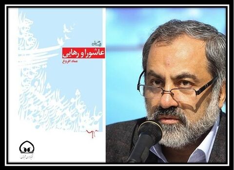 «عاشورا و رهایی»، اثر تحلیلی  با نگاه زیباشناسانه به واقعه عاشورا و قیام امام حسین (ع)