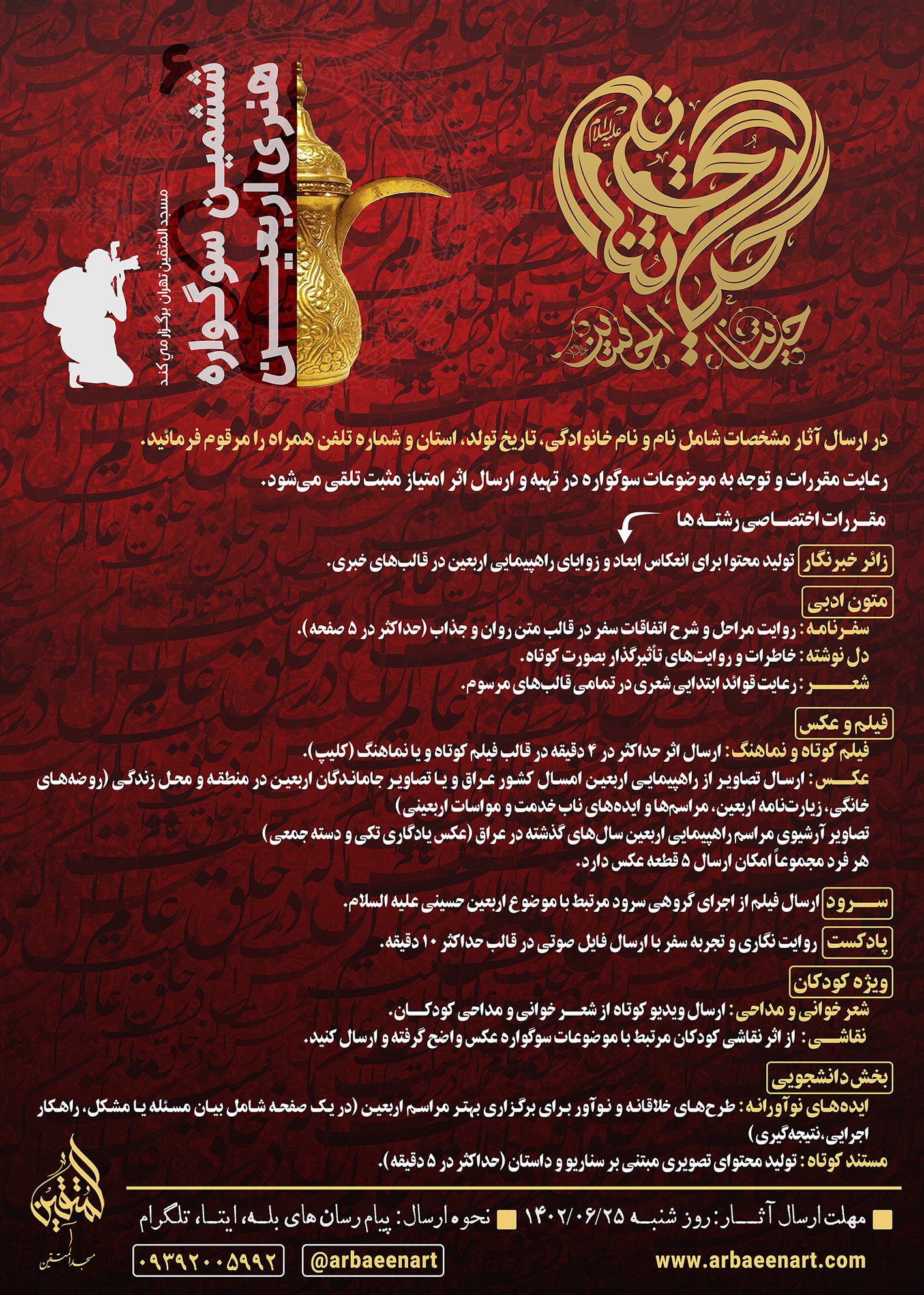 معاونت مطبوعاتی ارشاد از رشته زائرخبرنگار در رویداد هنری اربعین حمایت میکند