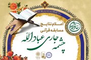 نتایج مسابقه قرآنی «چشمه جاری عبادالله» اعلام شد