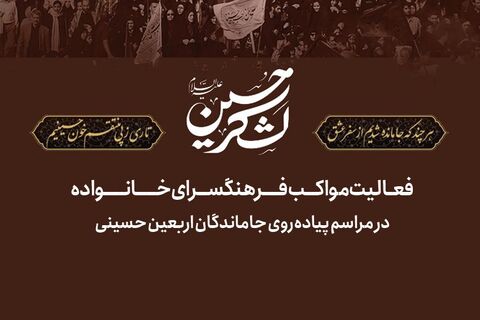 موکب‌داری دهه هشتادی‌ها در مراسم جاماندگان