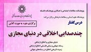 درس‌گفتار«چندصدایی اخلاقی در دنیای مجازی» برگزار می‌شود 