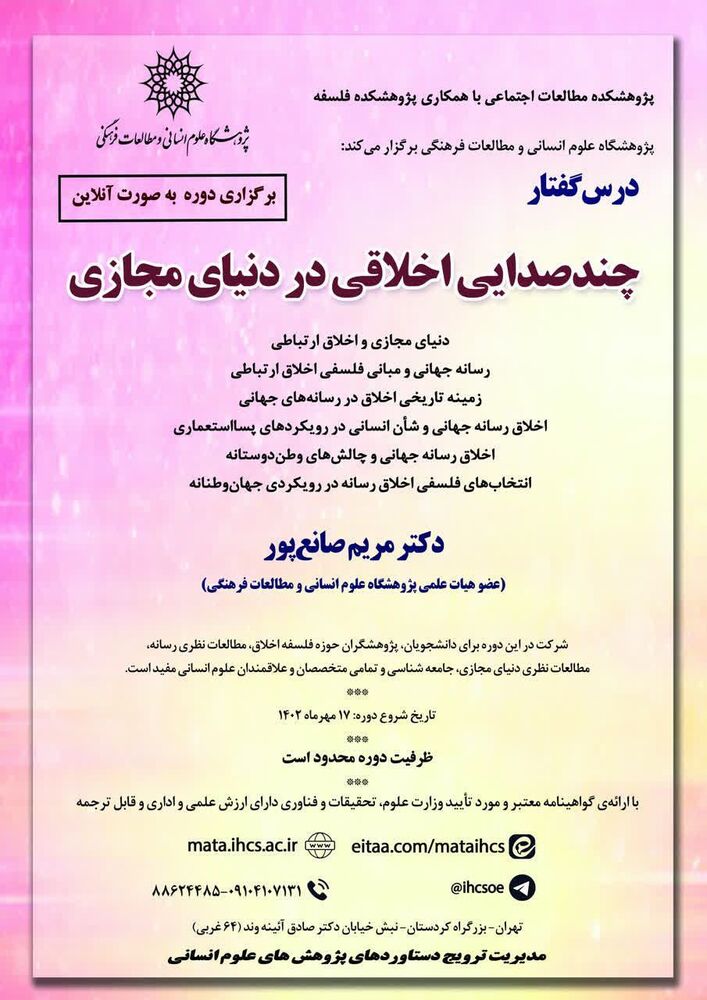 درسگفتار«چندصدایی اخلاقی در دنیای مجازی» برگزار میشود