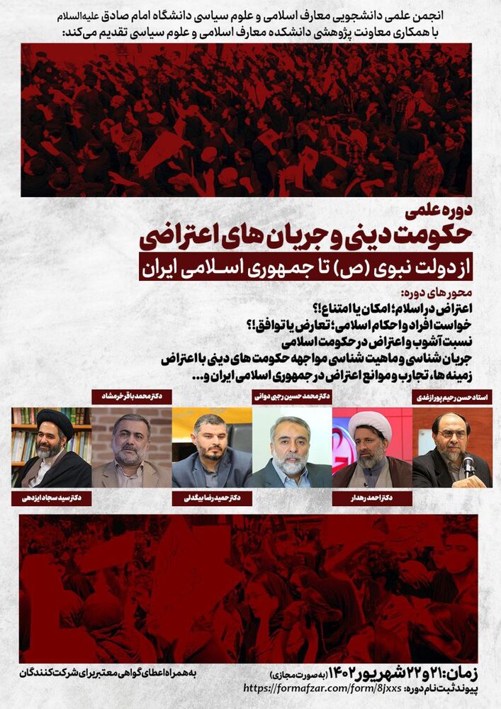دوره علمی «حکومت دینی و جریانهای اعتراضی از دولت نبوی (ص) تا جمهوری اسلامی ایران» برگزار میشود