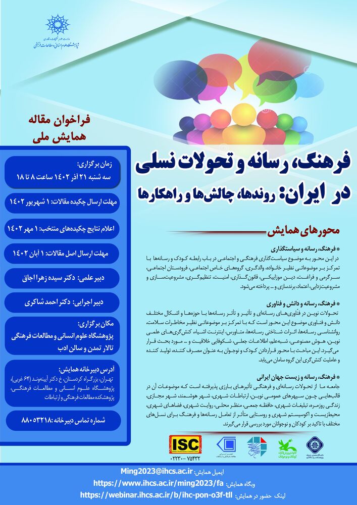  همایش ملی «فرهنگ، رسانه و تحولات نسلی در ایران: روندها، چالش‌ها و راهکارها» 