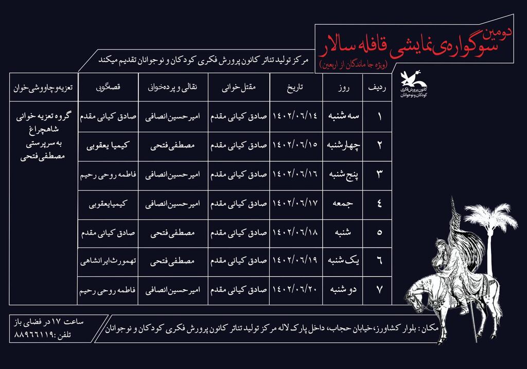 
اجرای سوگواره آیینی نمایشی «قافله سالار» در فضای باز مرکز تئاتر کانون