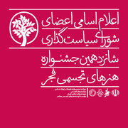 اعضای شورای سیاست‌گذاری شانزدهمین جشنواره هنرهای تجسمی فجر معرفی شدند