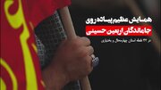 همایش عظیم پیاده روی جاماندگان اربعین حسینی در چهارمحال و بختیاری برگزار می شود