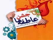 جشن عاطفه‌ها در کهگیلویه و بویراحمد برگزار می‌شود