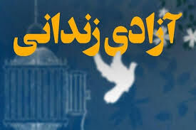 یک زندانی از محل اجرای نیات موقوفه قیدار نبی(ع) آزاد شد