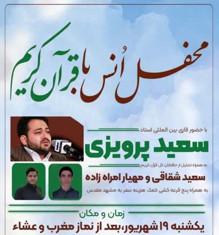 برپایی محفل انس با قرآن کریم در مسجد امام حسن مجتبی(ع)