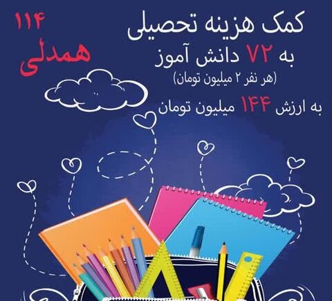 اجرای طرح همدلی ۱۱۴ مسجدی‌ها به مناسبت بازگشایی مدارس