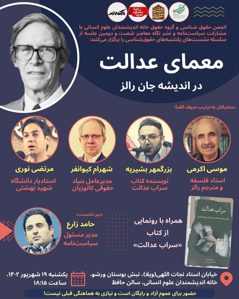 نشست «معمای عدالت در اندیشه جان رالز» برگزار میشود