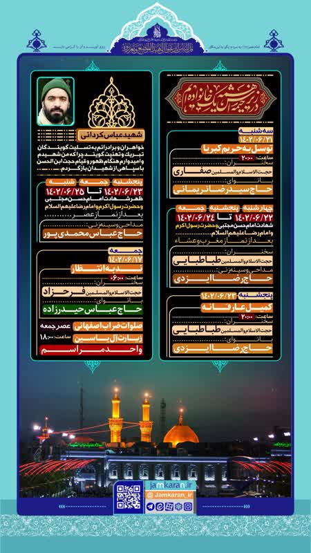 برنامه‌ عزاداری‌های مسجد مقدس جمکران برای مناسبت‌های پایانی ماه صفر