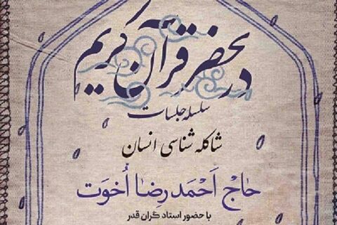 سلسله‌ جلسات «در محضر قرآن کریم» در مسجد امام حسین(ع) برگزار می‌شود