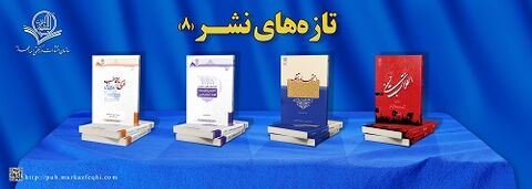 چهار اثر جدید انتشارات مرکز فقهی ائمه اطهار علیهم السلام روانه بازار نشر شد