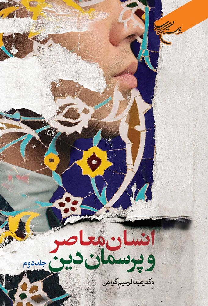 مجموعه دو جلدی کتاب «انسان معاصر و پرسمان دین» منتشر شد