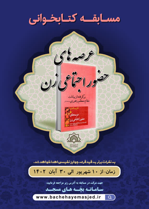 مسابقه کتابخوانی «عرصههای حضور اجتماعی زن» برای بچههای مسجد