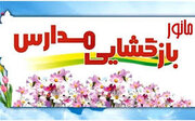 مانور بازگشایی مدارس در سطح 13 شهرستان و منطقه کهگیلویه و بویراحمد برگزار شد