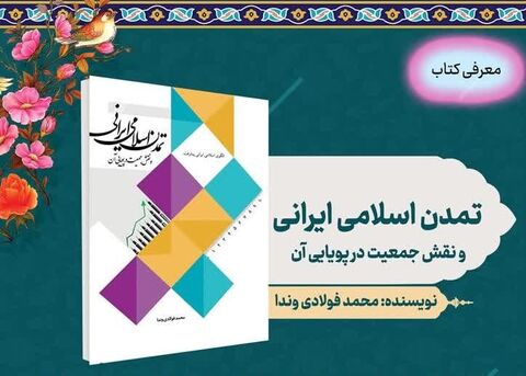 نقش جمعیت به عنوان موتور محرکه تمدن اسلامی 