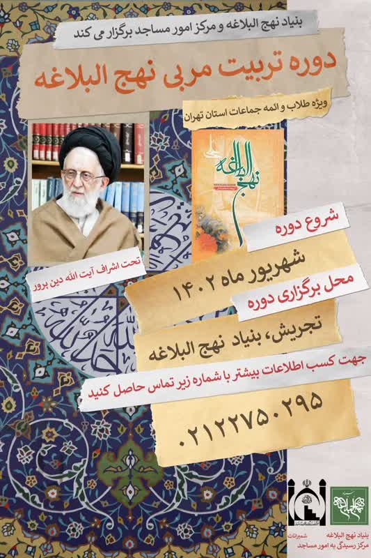 برگزاری دوره تربیت مربی نهجالبلاغه ویژه ائمه جماعات