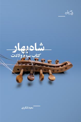 «شاه بهار»، روایتگر سفر امام رضا(ع) و حضرت فاطمه معصومه(س) به مرو