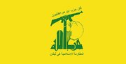 حزب الله، تحریم‌های جدید آمریکا علیه ایران را محکوم کرد