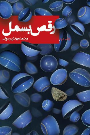 «رقص بسمل»؛ روایتگری سرگذشت یک رزمنده در سال های پس از جنگ