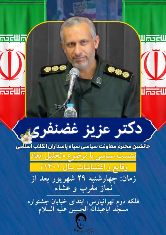 تحلیل ابعاد وقایع و اغتشاشات سال ۱۴۰۱ در مسجد اباعبدالله الحسین(ع)