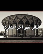 مجموعه تئاترشهر دوم مهرماه اجرا ندارد