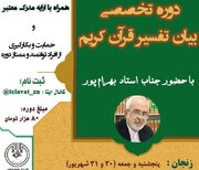 دوره تخصصی بیان تفسیر قرآن کریم در زنجان برگزار می شود