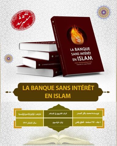 کتاب "بانک بدون ربا در اسلام" به زبان فرانسوی ترجمه و منتشر شد
