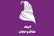 متن لایحه عفاف و حجاب مصوب کمیسیون قضایی و حقوقی مجلس