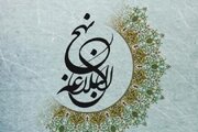 سومین کنگره بین المللی نهج‌البلاغه برگزار می‌شود