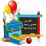 توزیع ۳۶۰ بسته مهر تحصیلی در استان همدان