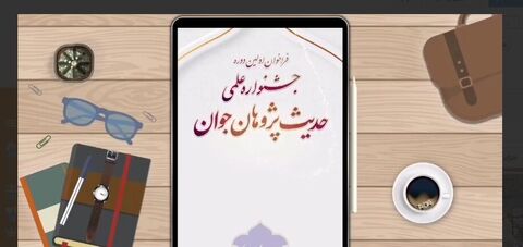 اولین دوره جشنواره علمی حدیث پژوهان جوان برگزار می‌شود