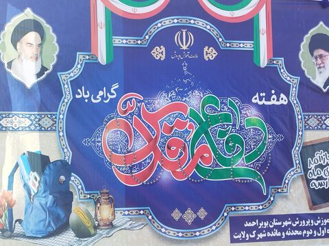 نواخته شدن زنگ نماز و ایثار و مقاومت در مدارس کهگیلویه و بویراحمد