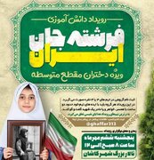 میزانی دانش‌آموزان کاشانی از خانواده شهدا در رویدادهای «راه ‌بلَد» و «فرشته‌ جان ‌ایران»