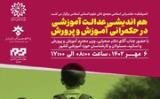  برگزاری هم‌اندیشی عدالت آموزشی در حکمرانی آموزش و پرورش با حضور وزیر