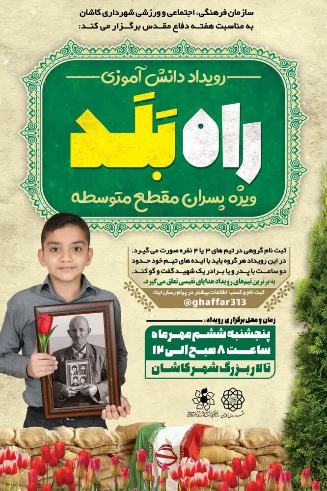 میزانی دانشآموزان کاشانی از خانواده شهدا در رویدادهای «راه بلَد» و «فرشته جان ایران»