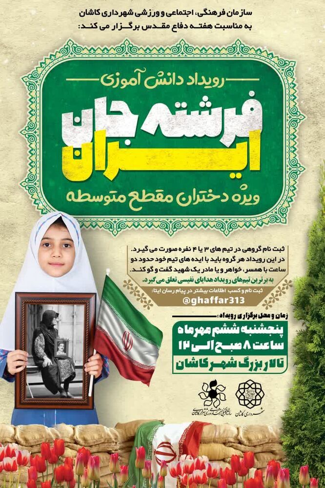 میزانی دانشآموزان کاشانی از خانواده شهدا در رویدادهای «راه بلَد» و «فرشته جان ایران»