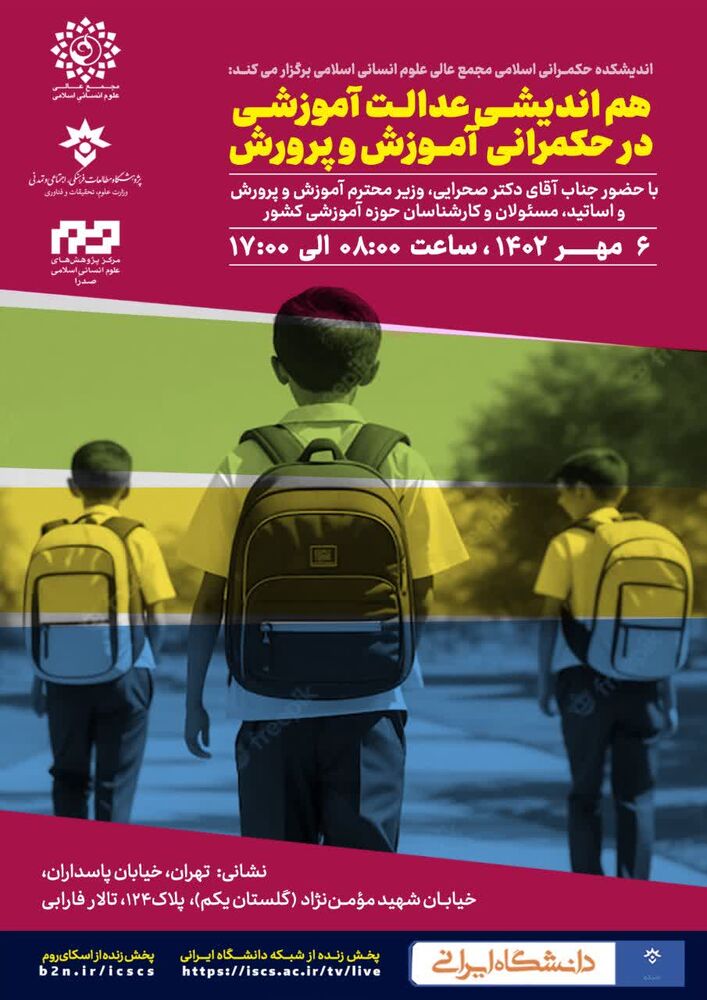 برگزاری هماندیشی عدالت آموزشی در حکمرانی آموزش و پرورش با حضور وزیر